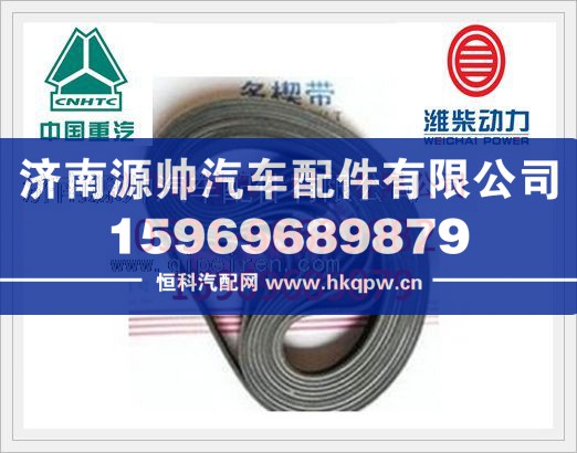 潍柴发动机汽车多楔带612600090646/612600090646