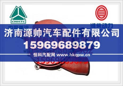 潍柴发动机水泵612600060997/612600060997
