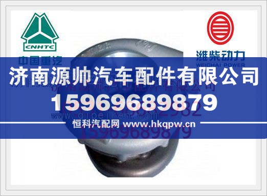 612601110994,潍柴增压器612601110994,济南源帅汽车配件有限公司