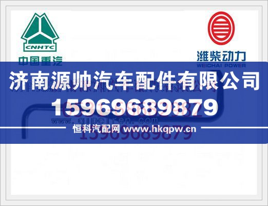 612600112466,潍柴增压器进油管612600112466,济南源帅汽车配件有限公司