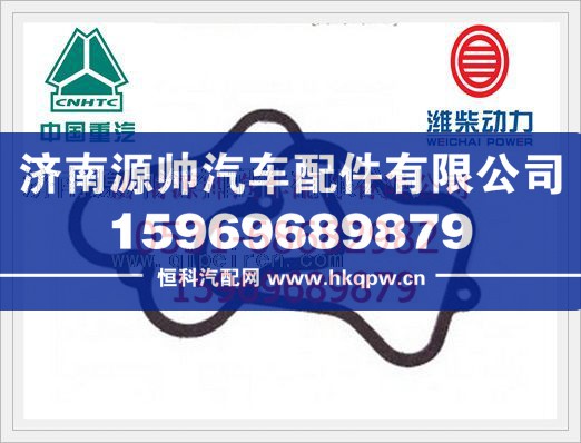 重汽D10发动机气缸盖罩衬垫VG14040021/2/VG14040021/2