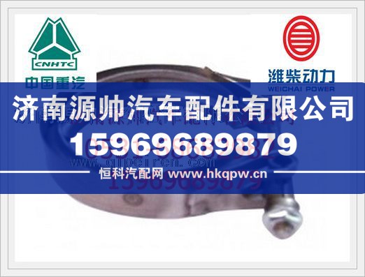 重汽D10发动机增压器卡箍VG1560110226/VG1560110226
