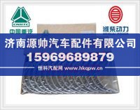 重汽D12国Ⅲ发动机主轴瓦VG1246010034