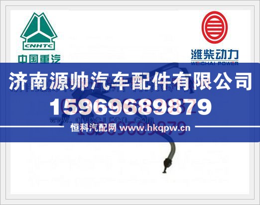重汽EGR高压油管VG1557080036/VG1557080036
