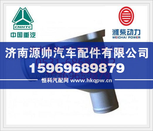 重汽T10发动机节温器壳体VG1500061203/VG1500061203