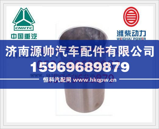 重汽WD615 欧Ⅱ气缸套VG1500010344/VG1500010344