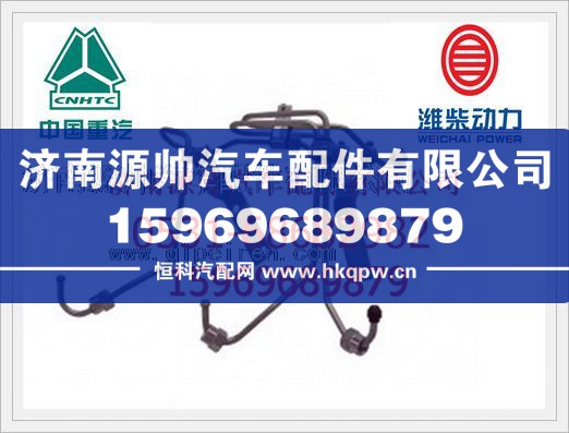 VG1246080070,重汽WD615发动机高压油管组VG1246080070,济南源帅汽车配件有限公司