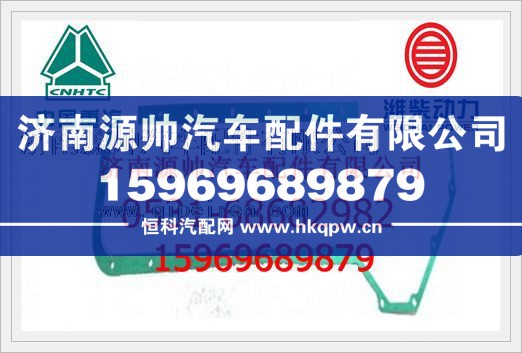 重汽WD615发动机机油冷却器盖垫片VG14010084B图1