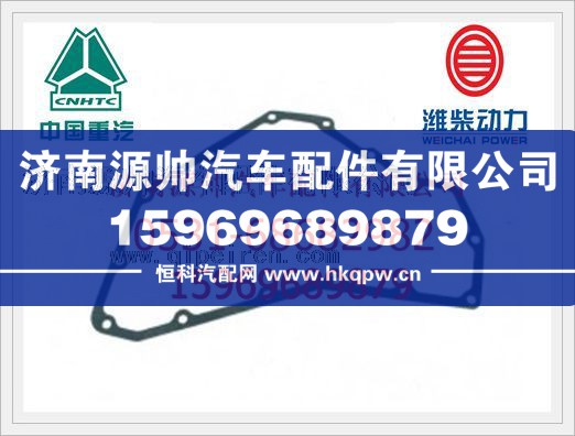 重汽WD615发动机机油冷却器盖垫片VG1540010015A/VG1540010015A