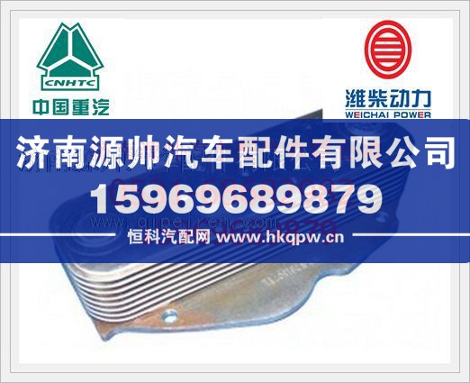 重汽WD615发动机机油冷却器芯VG1500019336/VG1500019336
