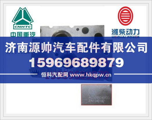 重汽WD615发动机气缸盖AZ1095040123/AZ1095040123