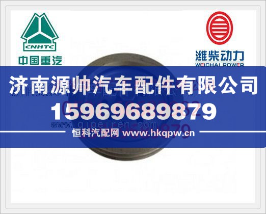 VG1560020016,重汽WD615发动机曲轴皮带轮VG1560020016,济南源帅汽车配件有限公司