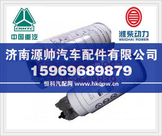重汽WD615发动机燃油粗滤器总成VG1540080311/VG1540080311