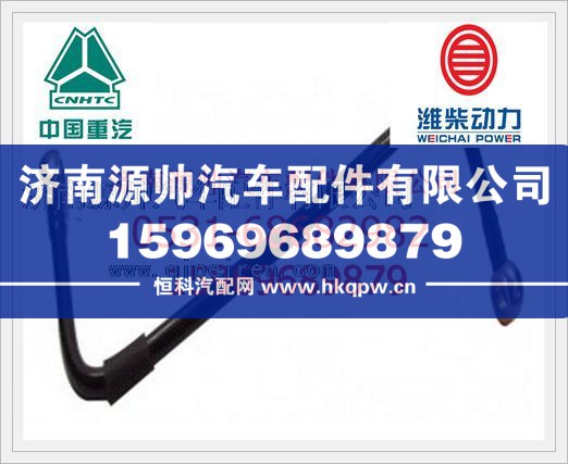 VG1540080098,重汽WD615燃油管VG1540080098,济南源帅汽车配件有限公司