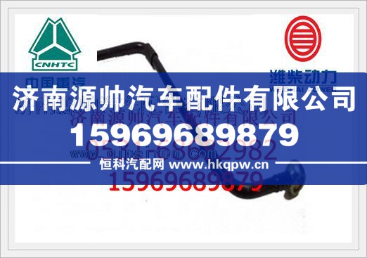 重汽WD615燃油管VG1540080099/VG1540080099