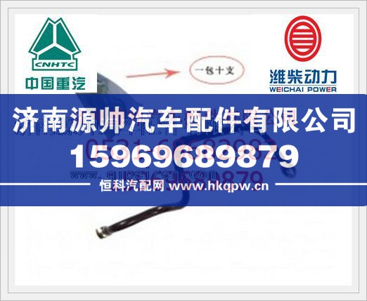 重汽WD615燃油管VG1560080017/VG1560080017