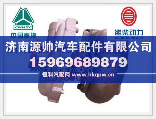 重汽WP12发动机废气涡轮增压器612630110258/612630110258