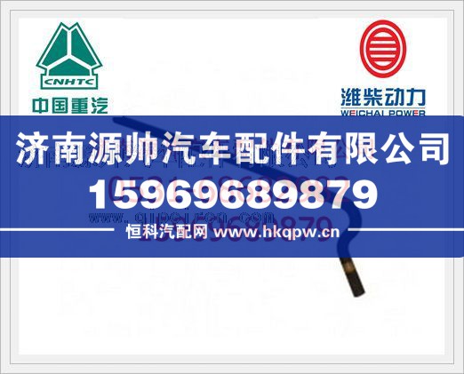 重汽豪沃10款暖风橡胶软管WG9725538137/WG9725538137