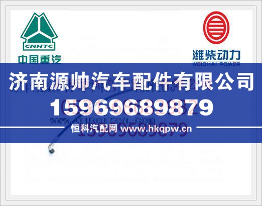 重汽豪沃高压软管WG9925820007/WG9925820007