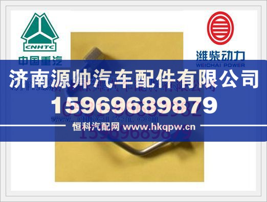 重汽欧Ⅲ发动机高压油管VG1540080094/VG1540080094