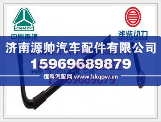 重汽燃油管VG1099089099/VG1099089099