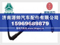 重汽燃油管VG1099089099