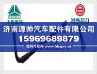 重汽燃油管VG1246080011