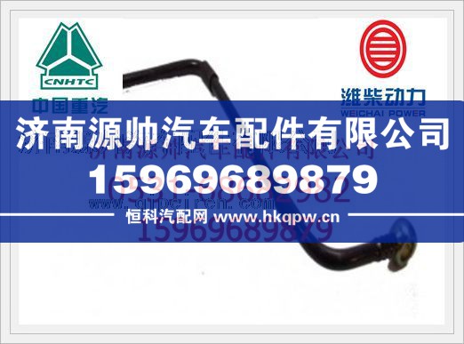 重汽燃油管VG1246080012/VG1246080012