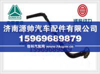 重汽燃油管VG1246080012