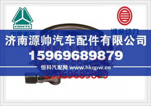 重汽斯太尔2007款增压器卡箍VG1500119215/VG1500119215