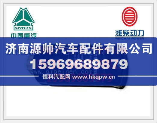 重汽旋装式柴油细滤清器VG14080739A/VG14080739A