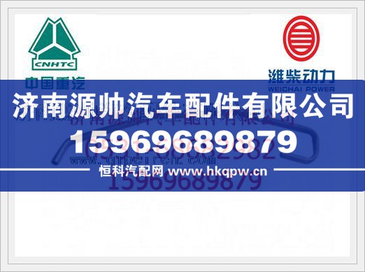 VG1095110015,重汽增压器进油管VG1095110015,济南源帅汽车配件有限公司