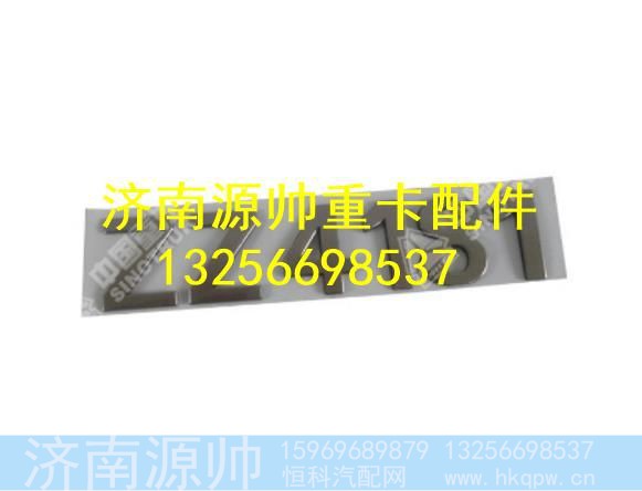 AZ1632980015,,济南源帅汽车配件有限公司