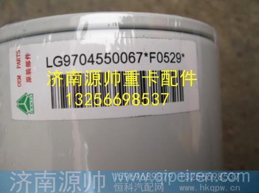 LG9704550067,,济南源帅汽车配件有限公司