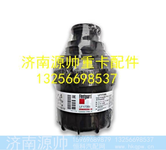 LF17356,,济南源帅汽车配件有限公司