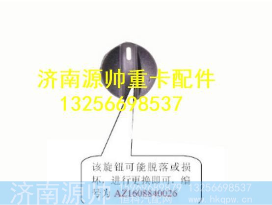 AZ1608840026,,济南源帅汽车配件有限公司