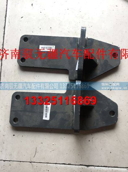 WG9525590607/WG9525590608,左/右支架总成,济南驭无疆汽车配件有限公司