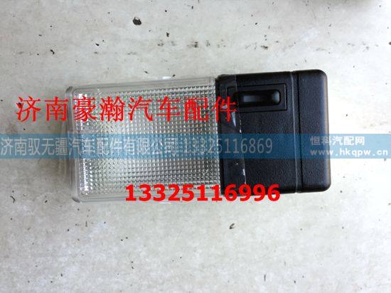 AZ95251720020,照明顶灯,济南驭无疆汽车配件有限公司