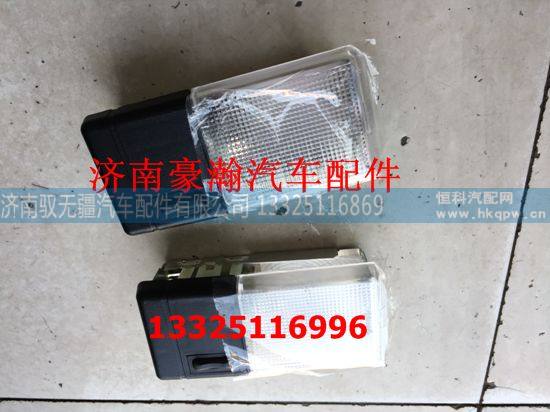 AZ95251720020,照明顶灯,济南驭无疆汽车配件有限公司