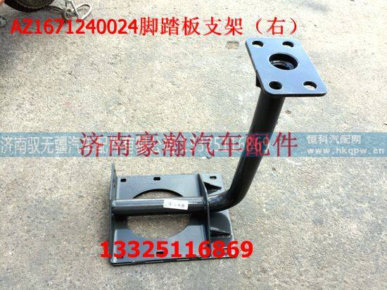 AZ1671240024,右脚踏板支架,济南驭无疆汽车配件有限公司