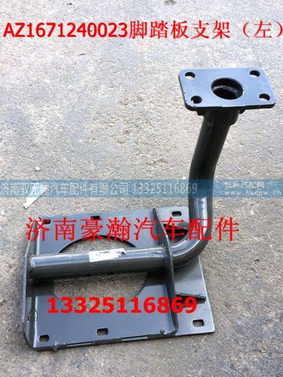 AZ1671240024,左脚踏板支架高,济南驭无疆汽车配件有限公司
