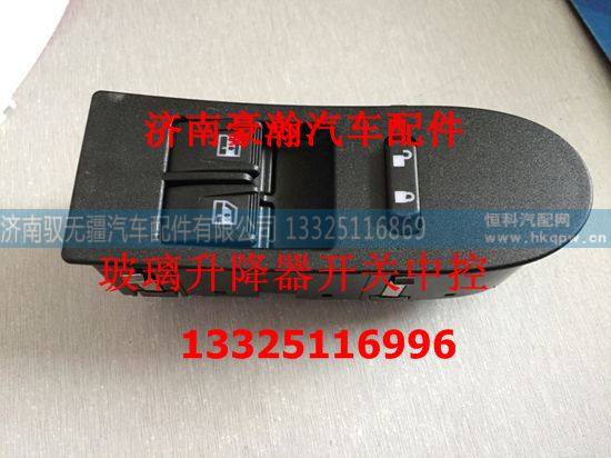 AZ9525580159,左玻璃升降器开关中控,济南驭无疆汽车配件有限公司