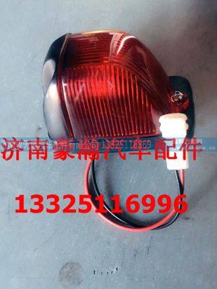 NZ9525790045,驾驶室后示廓灯顶灯,济南驭无疆汽车配件有限公司