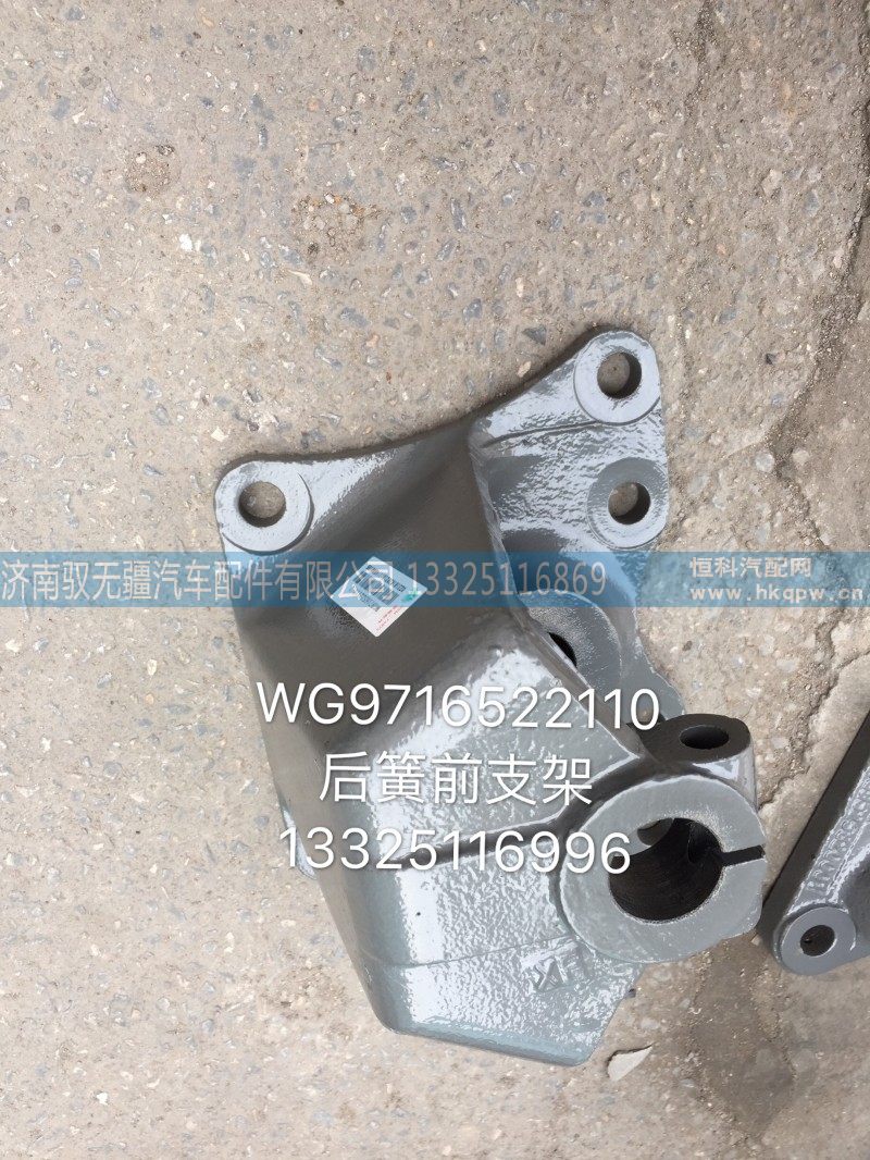 WG9716522110,后簧前支架,济南驭无疆汽车配件有限公司