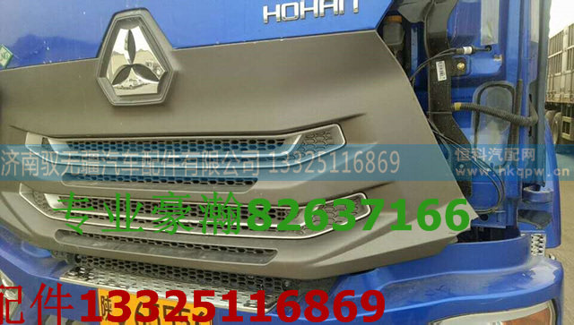 WG1671110100,豪瀚前面罩,济南驭无疆汽车配件有限公司