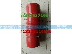 WG9525531530,中冷器胶管,济南驭无疆汽车配件有限公司