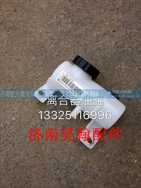 AZ9525230001,离合器总泵带油壶,济南驭无疆汽车配件有限公司