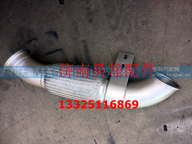 WG9525541211,MT13排气挠性软管,济南驭无疆汽车配件有限公司