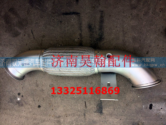 WG9525541211,MT13排气挠管,济南驭无疆汽车配件有限公司