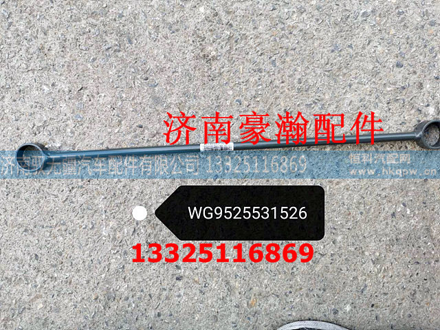 WG9525531526,水箱拉杆,济南驭无疆汽车配件有限公司